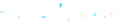Yagate Kimi ni Naru's logo