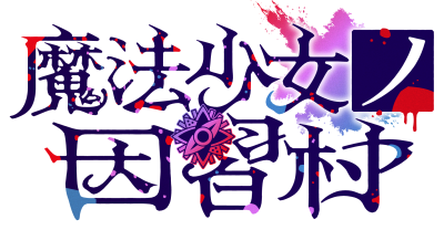 Mahou Shoujo no Inshu-mura's image