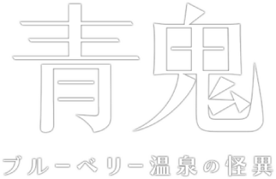 Ao Oni The Horror of Blueberry Onsen's image