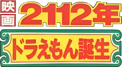 2112: The Birth of Doraemon's image