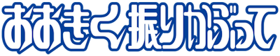 Ookiku Furikabutte's cover