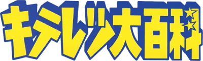 Kiteretsu Daihyakka's cover