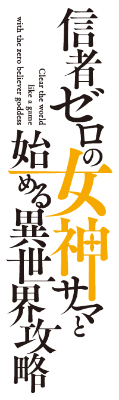 Shinja Zero no Megami-sama to Hajimeru Isekai Kouryaku's cover