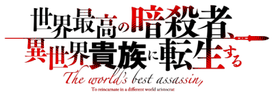 Sekai Saikyou no Assassin, Isekai Kizoku ni Tensei Suru's cover