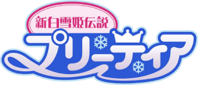 Shin Shirayuki-hime Densetsu Prétear's cover