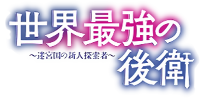 Sekai Saikyou no Kouei: Meikyuukoku no Shinjin Tansakusha's cover