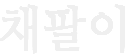 Chaepali's Works's cover