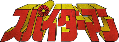 Supaidāman's logo
