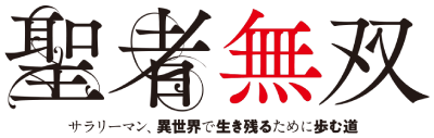 Seija Musou: Salaryman, Isekai de Ikinokoru Tame ni Ayumu Michi Logo