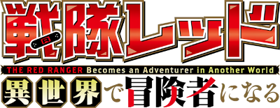 Sentai Red Isekai de Boukensha ni Naru's logo