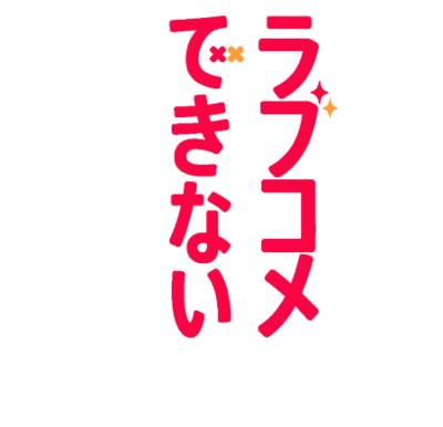 Genjitsu de Rabukome Dekinai to Dare ga Kimeta?'s cover