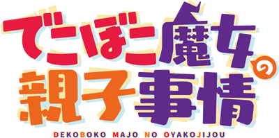 Dekoboko Majo no Oyako Jijou's cover