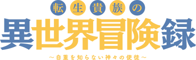 Tensei Kizoku no Isekai Boukenroku ~Jichou wo Shiranai Kamigami no Shito~'s cover