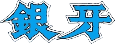 Ginga Series's cover