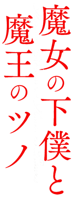 Majo no Geboku to Maou no Tsuno's logo