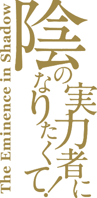Kage no Jitsuryokusha ni Naritakute!'s cover