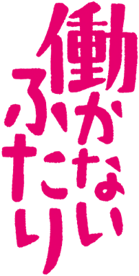 Hatarakanai Futari's cover