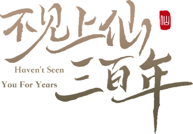 Bu Jian Shang Xian San Bai Nian's cover