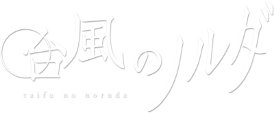 Taifuu no Noruda's cover