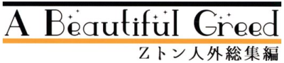 Zton Jingai Animation: A Beautiful Greed Nulu Nulu's cover
