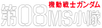 Mobile Suit Gundam: The 08th MS Team's cover