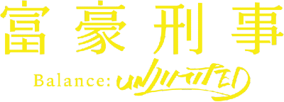 Fugou Keiji: Balance:Unlimited's cover
