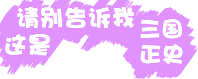 Don't Tell Me This Is the True History of the Three Kingdoms!'s cover