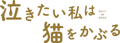 Nakitai Watashi wa Neko wo Kaburu's cover