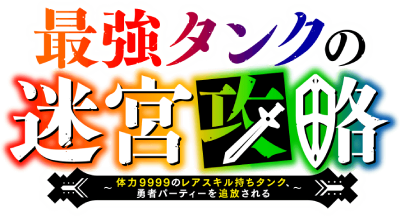 Saikyou Tank no Meikyuu Kouryaku: Tairyoku 9999 no Rare Skill-mochi Tank, Yuusha Party wo Tsuihou sareru's cover