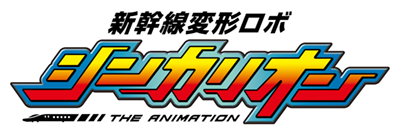 Shinkansen Henkei Robo Shinkalion Series's cover