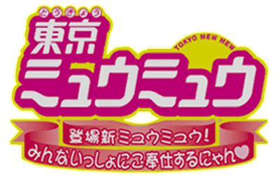 Tokyo Mew Mew -Tojo Shin Mew Mew!- Minna Issho ni Gohoshi Suru Nyan's cover