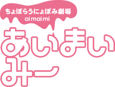 Choboraunyopomi Gekijou Ai Mai Mii's cover