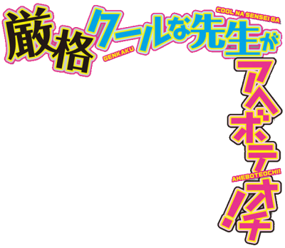Genkaku Cool na Sensei ga Aheboteochi!'s cover