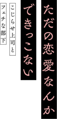 Tada no Renai Nanka de Kikkonai: Kojirase Joushi to Fechina Buka's cover