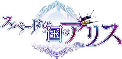 Spade no Kuni no Alice's cover