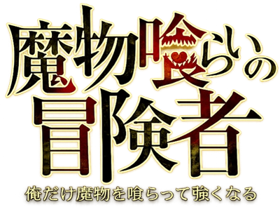 Mamonogurai no Boukensha: Ore dake Mamono wo Kuratte Tsuyoku Naru's cover