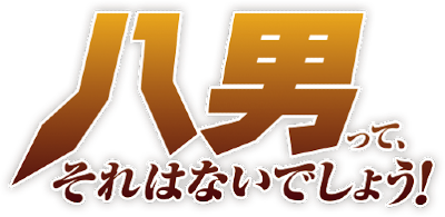Hachinan tte, Sore wa Nai Deshou!'s cover