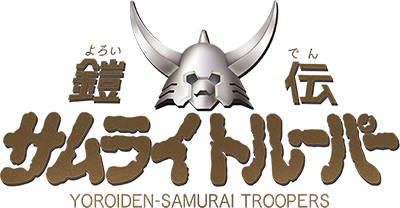 Yoroiden Samurai Troopers's cover