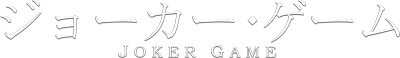 Joker Game's cover