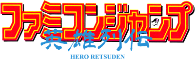 Famicom Jump: Hero Retsuden's image