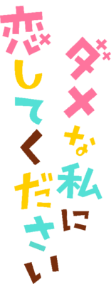 Dame na Watashi ni Koishite Kudasai's logo
