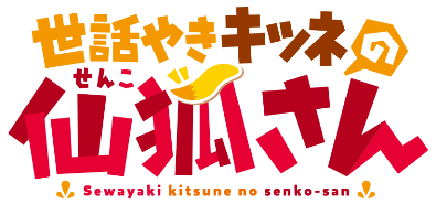Sewayaki Kitsune no Senko-san's logo