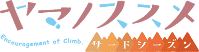 Yama no Susume's logo