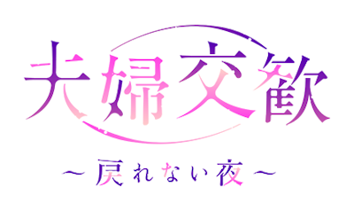 Fuufu Koukan ~Modorenai Yoru~'s cover