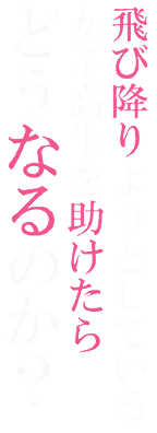 Tobioriyo to Shiteiru Joshikosei o Tasuketara do Naru no Ka?'s cover
