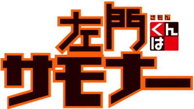 Samon-kun wa Summoner's logo