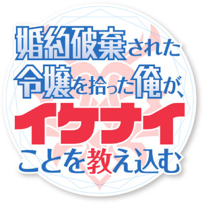 Konyaku Haki sareta Reijou wo Hirotta Ore ga, Ikenai Koto wo Oshiekomu: Oishii Mono wo Tabesasete Oshare wo Sasete, Sekaiichi Shiawase na Shoujo ni Produce! Logo