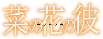 Nanoka no Kare's cover