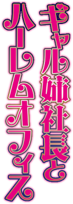 Gal Ane Shachou to Harem Office's cover