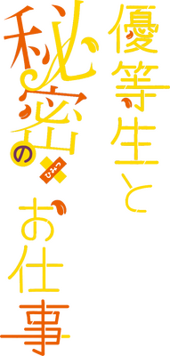 Yuutousei to Himitsu no Oshigoto's cover